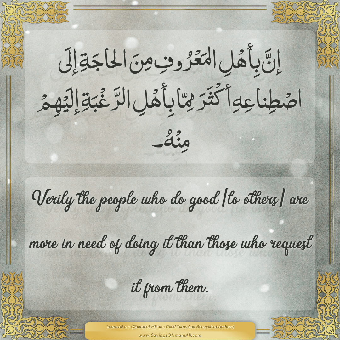 Verily the people who do good [to others] are more in need of doing it...